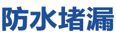扶余防水补漏公司